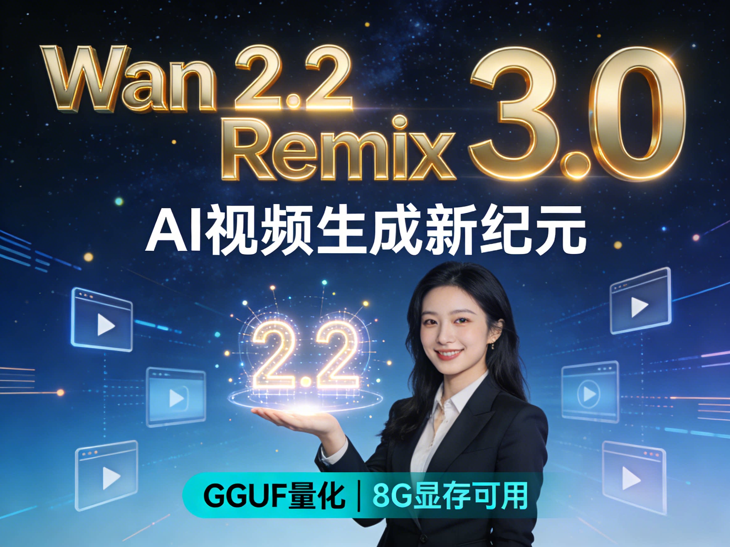 Wan 2.2视频生成软件整合包 文字或图像生视频 无限时长 首尾帧 ... ... Wan 2.2视频生成软件整合包 文字或图像生视频 无限时长 首尾帧 ... ...