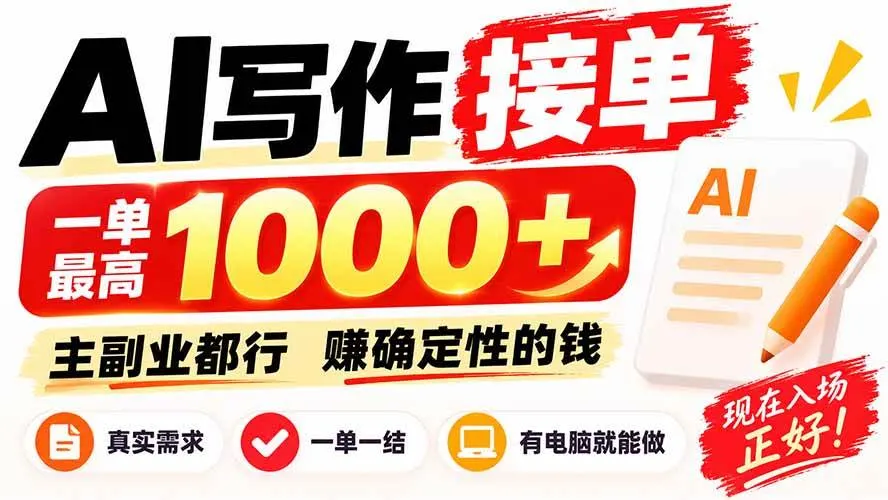 AI写作接单,日稳定800+,附内部接单资源,0成本不囤货