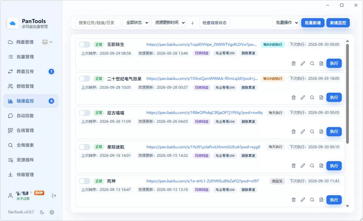PanTools v2.0.3 全功能型的多网盘批量管理&操作工具 网盘拉新利器