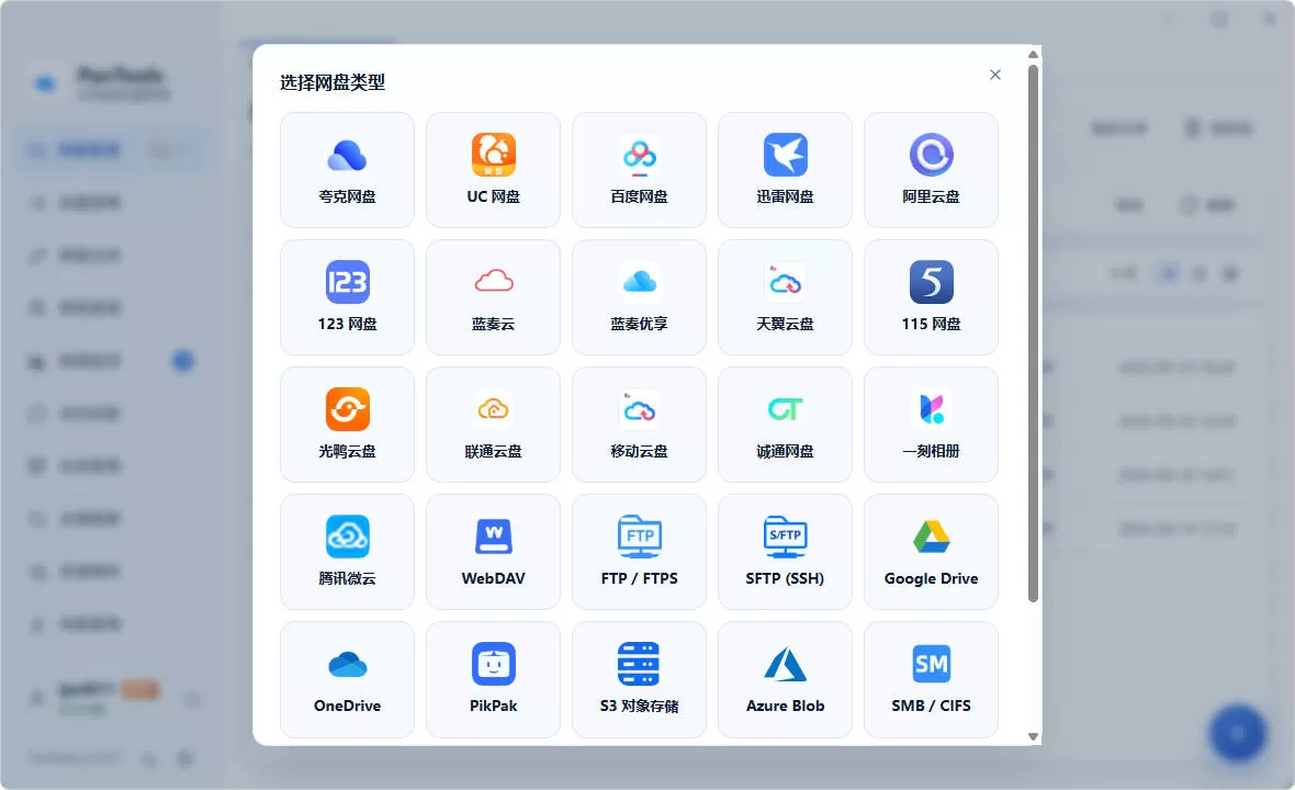 PanTools v2.0.3 全功能型的多网盘批量管理&操作工具 网盘拉新利器