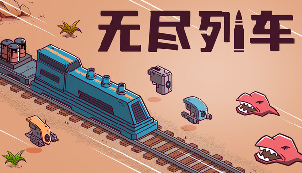 无尽列车 Endless Rails|官方中文|Build.25507034+全DLC