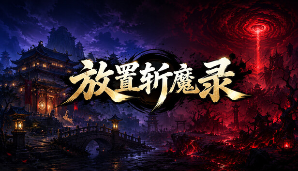 放置斩魔录|官方中文|Build.25604966+全DLC