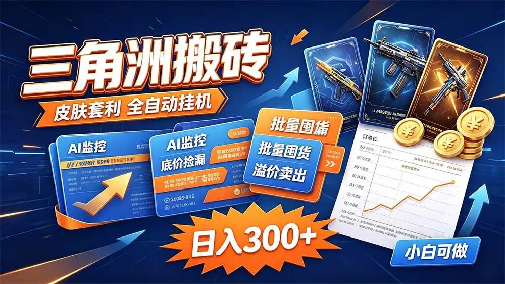 三角洲搬砖 独家捡漏套利玩法 0封号单机日产300+