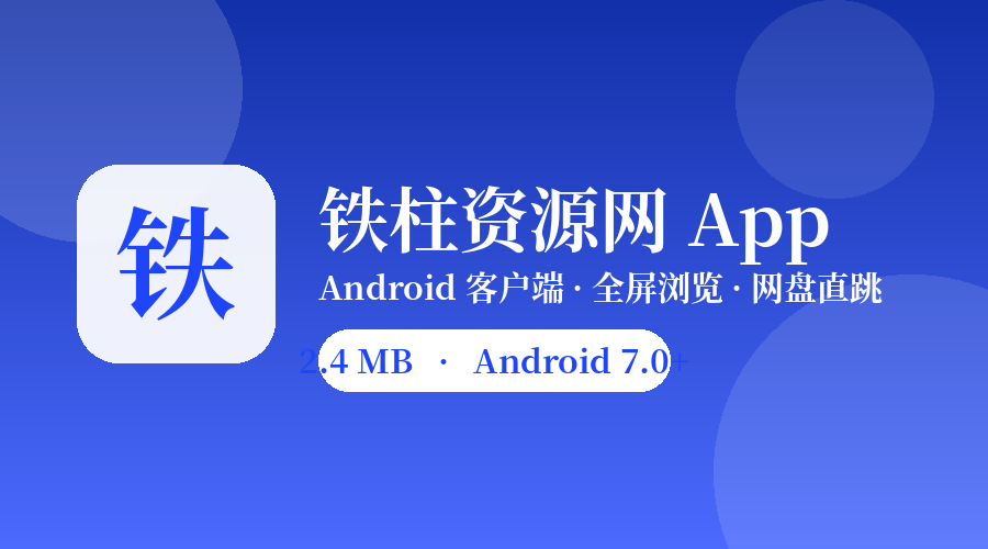 铁柱资源网 App