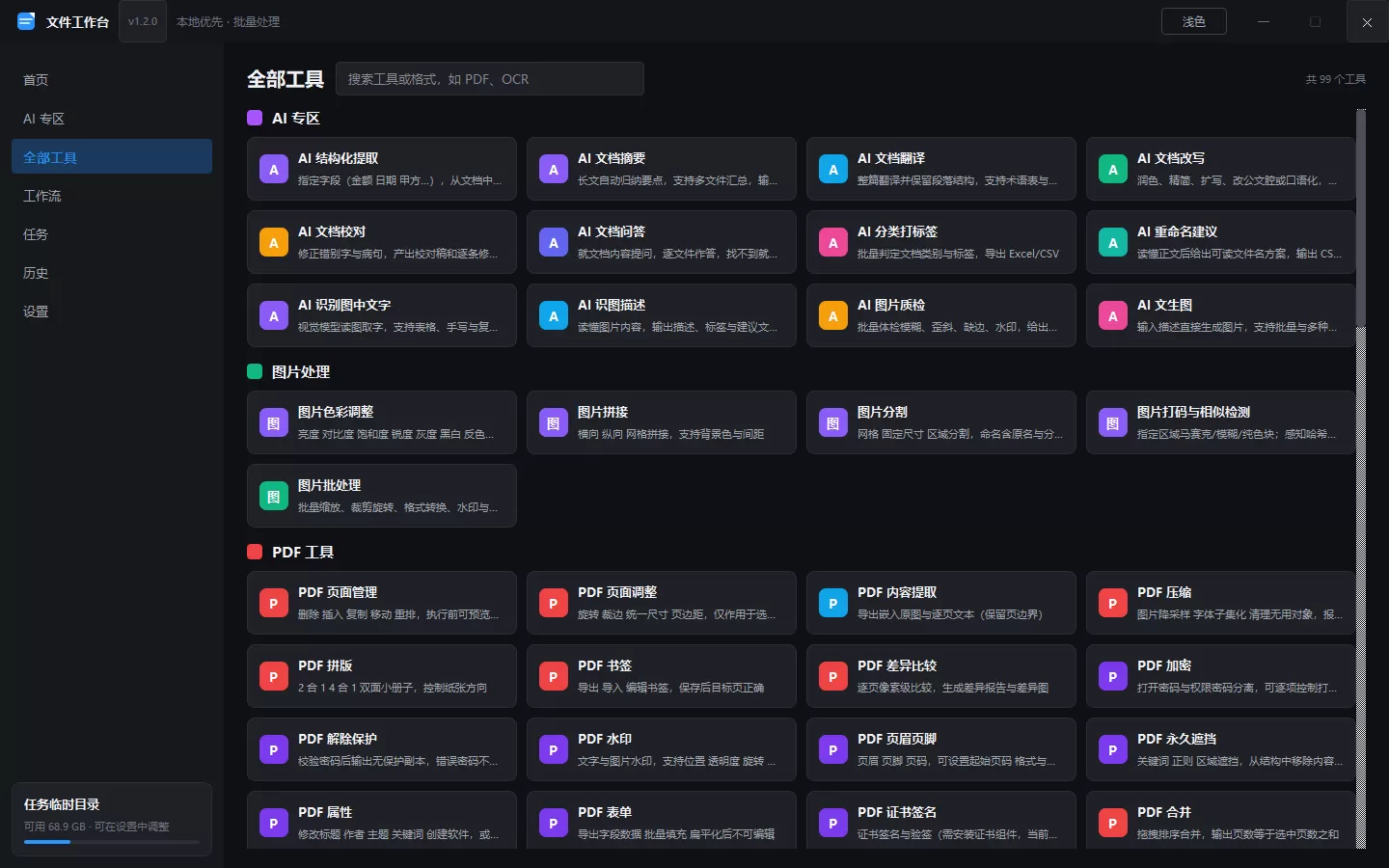 文件工作台 办公工具箱 v1.2.0