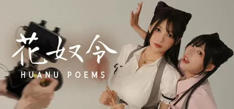 花奴令一款真人出演的猫娘恋爱游戏
