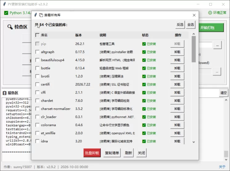 PY安装更新打包助手1.0.0 PY安装更新打包助手1.0.0