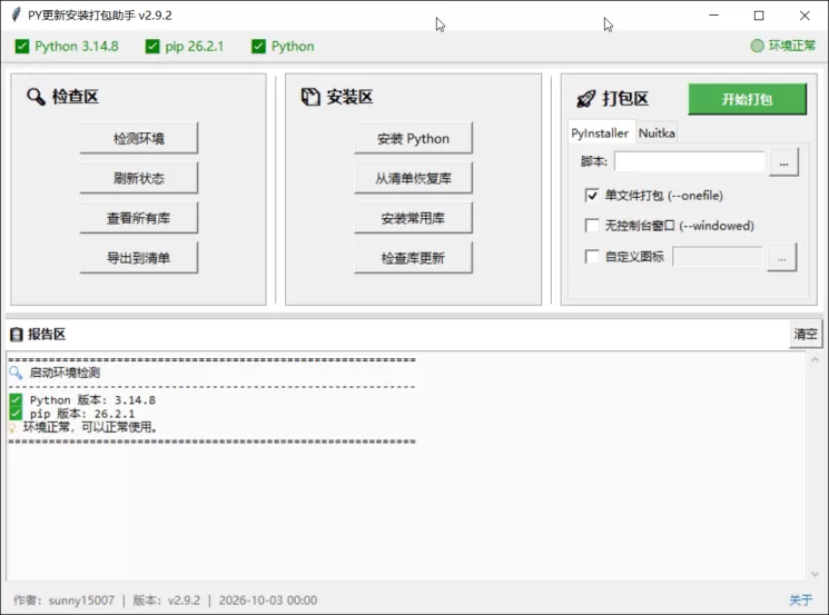 PY安装更新打包助手1.0.0 PY安装更新打包助手1.0.0