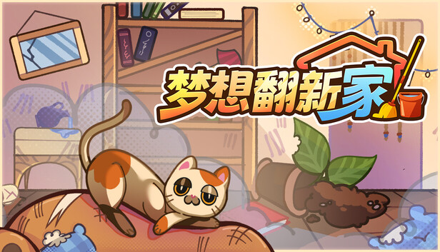 梦想翻新家|官方中文|Build.25719238+全DLC