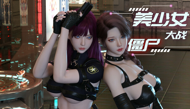 美少女大战僵尸|官方中文|Build.25722050+全DLC