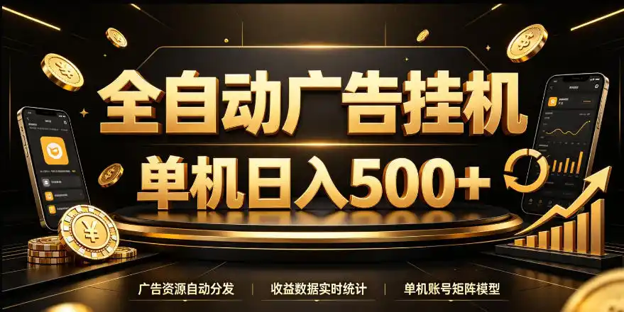全自动广告挂G,单机500+,24小时不停的去看广告获取收益,无需人工值守【揭秘】