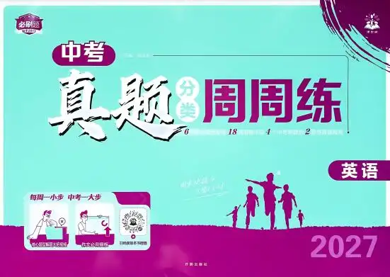 2027版初中《中考真题分类周周练》(英语)PDF电子版下载