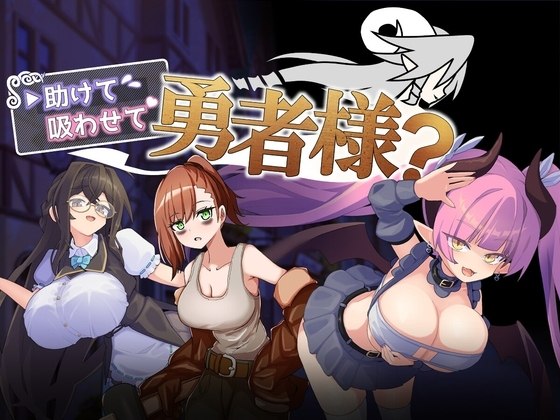 【安卓黄油】帮帮我，让我吸吧，勇者大人？-第2张插图