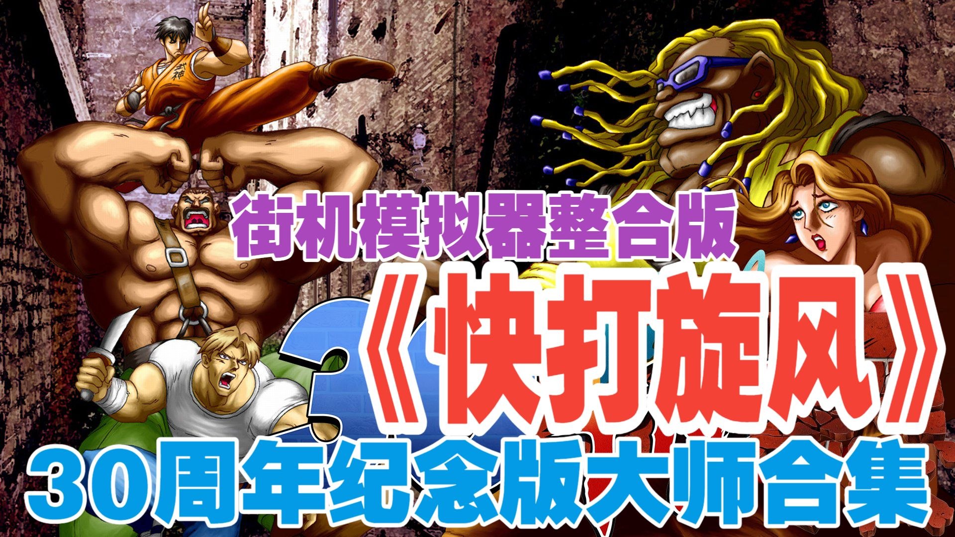 《快打旋风》30周年纪念版大师合集-第2张插图 《快打旋风》30周年纪念版大师合集-第2张插图
