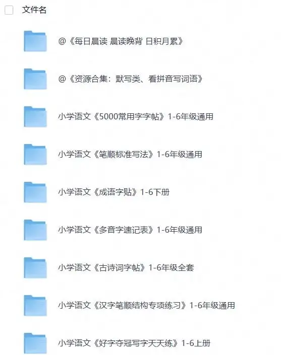 小学练字大礼包《资源合集:拼音、生字、字帖类》(1)
