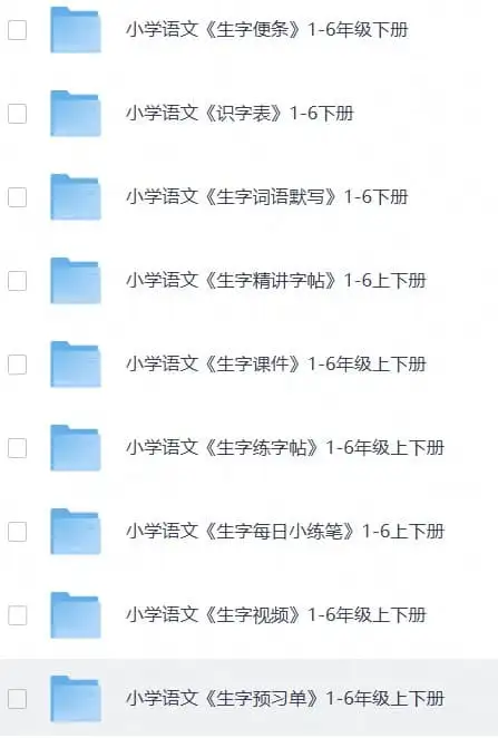 小学练字大礼包《资源合集:拼音、生字、字帖类》(1)