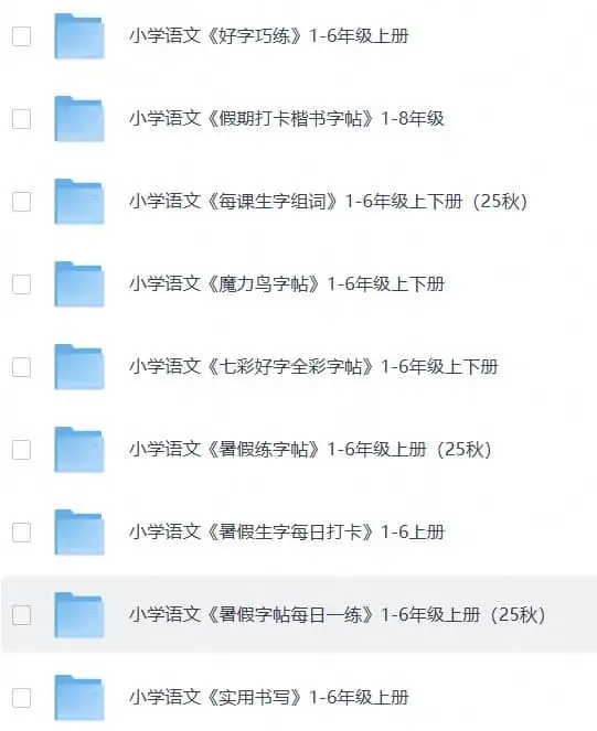 小学练字大礼包《资源合集:拼音、生字、字帖类》(1)