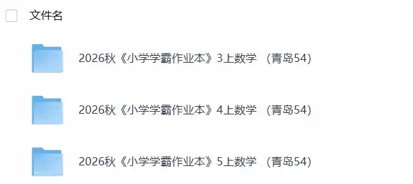 数学《小学学霸作业本》青岛54 26秋