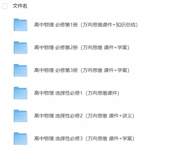 高中物理万向思维ppt课件+word学案+word讲义+素材视频(全六册)