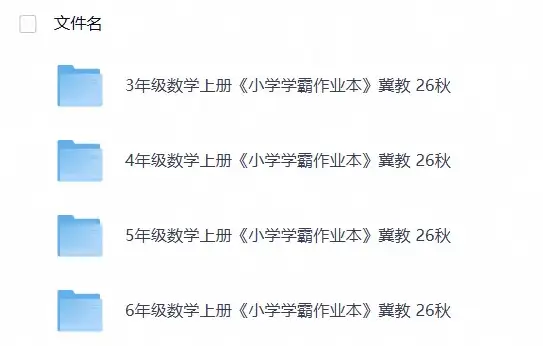 数学《小学学霸作业本》冀教 26秋
