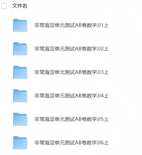 26秋1-6年级数学上册冀教版《非常海淀单元测试AB卷》