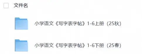小学语文《写字表字帖》1-6上下册(25秋)