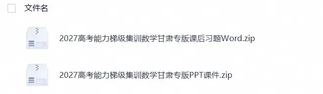 2027《高考蓝皮书•高考能力梯级集训课件》(高考)(数学)(甘肃专版)(1)