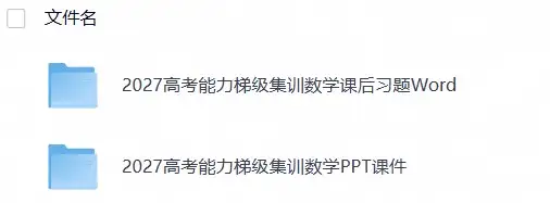 2027《高考蓝皮书•高考能力梯级集训课件》(高考)(数学)(1)