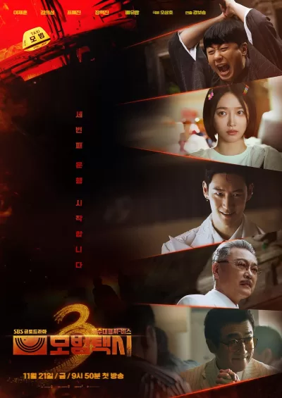模范出租车3 (2025)