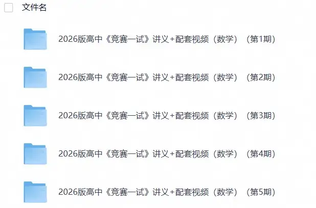 2026版高中《竞赛一试》讲义+配套视频(数学)(第1~5期)(1)