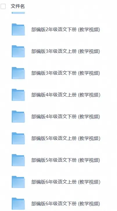 小学语文教学视频
