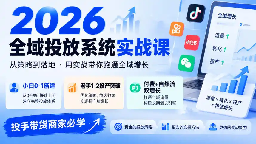 2026全域投放系统实战课,小白0-1搭建,老手1-2投产突破,付费+自然流双增长,投手带货商家必学