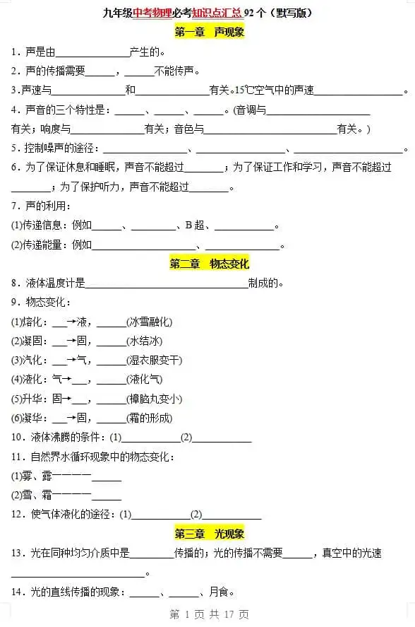 初中+中考物理必考知识点汇总92个