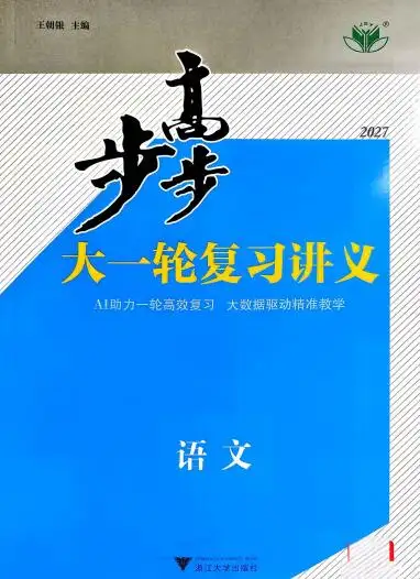 2027版高考《步步高大一轮》复习讲义学生版PDF电子版下载