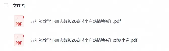 五年级数学下册人教版26春《小白鸥情境卷》