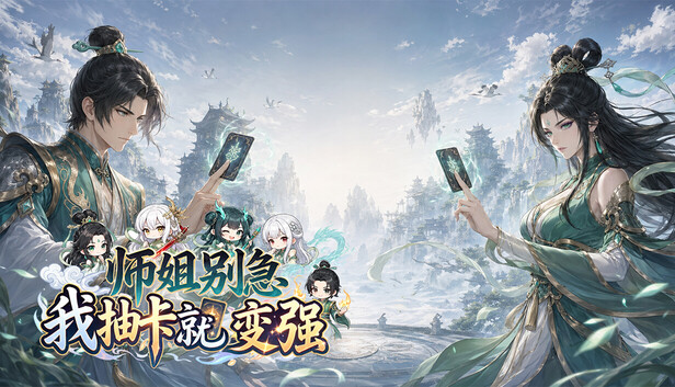 师姐别急 我抽卡就变强|官方中文|Build.25802988+全DLC