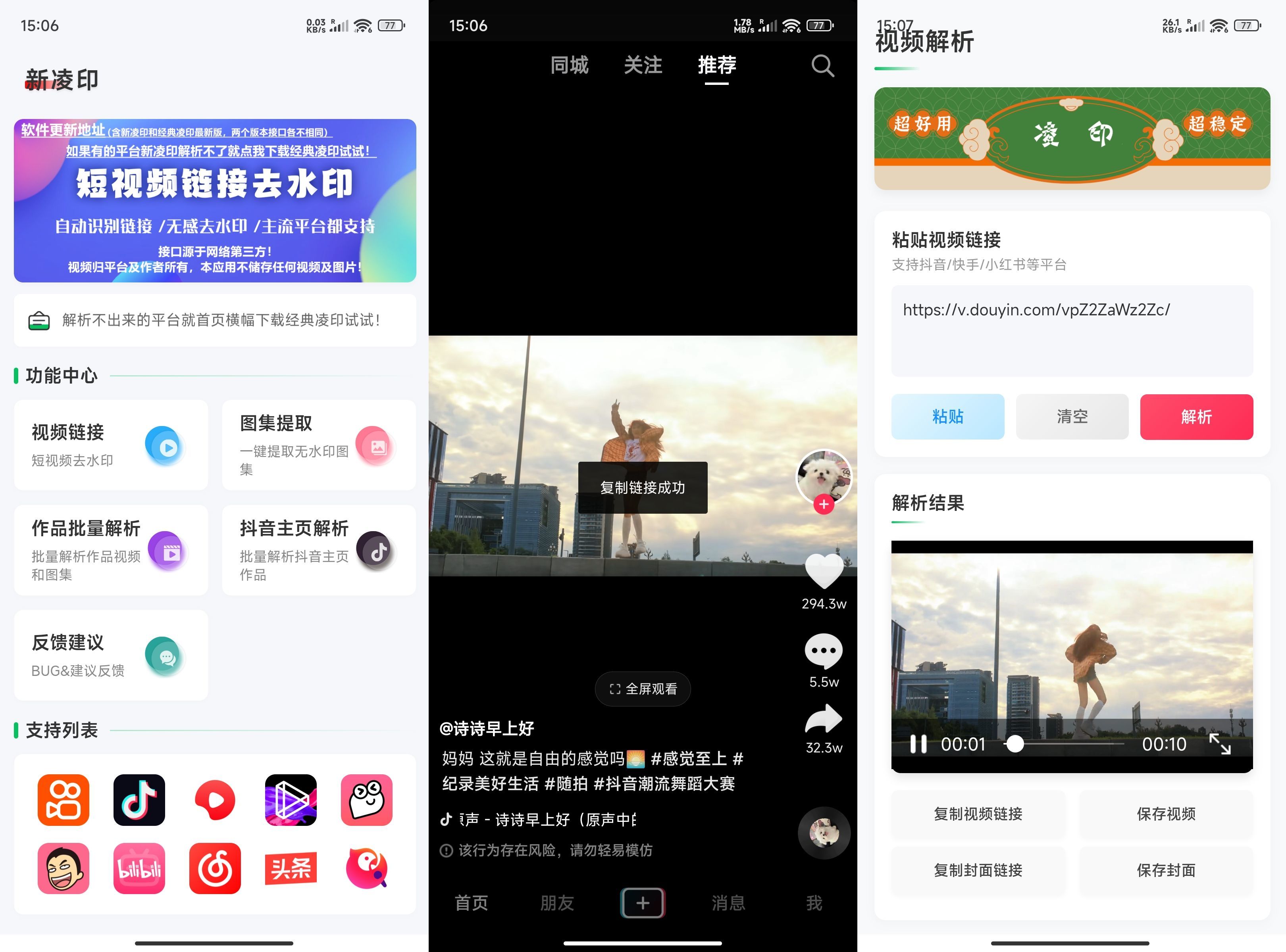 安卓新凌印v4.3.2短视频无水印解析