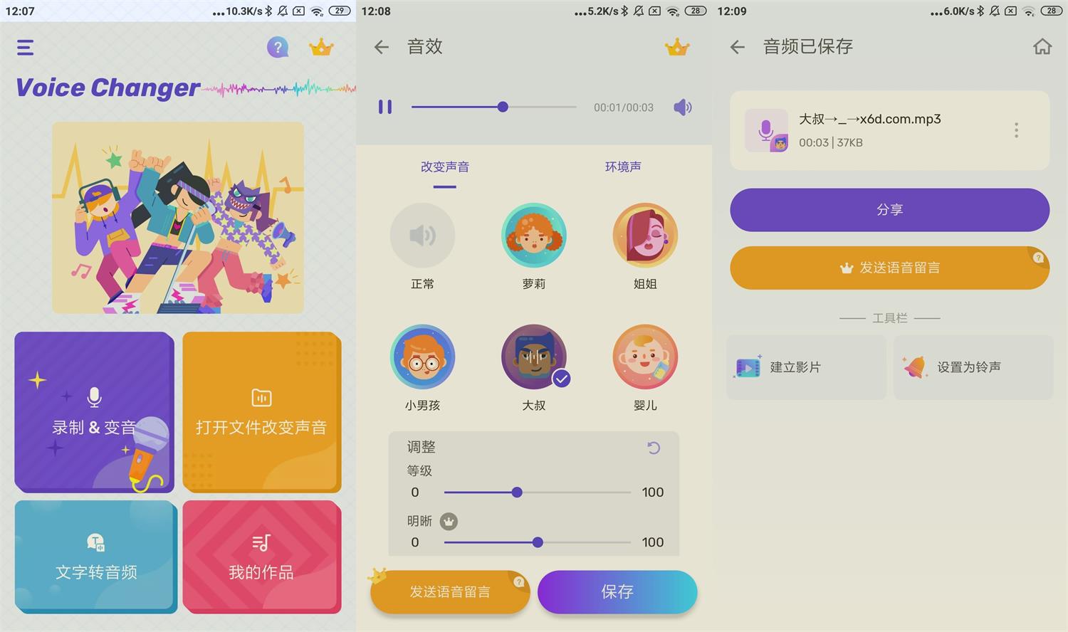 安卓变声器Voice Changer v1.02.94.1013高级版