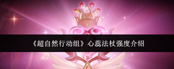《超自然行动组》心蕊法杖强度全面解析