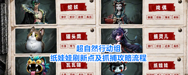 超自然行动组纸娃娃刷新点位与抓捕流程详解