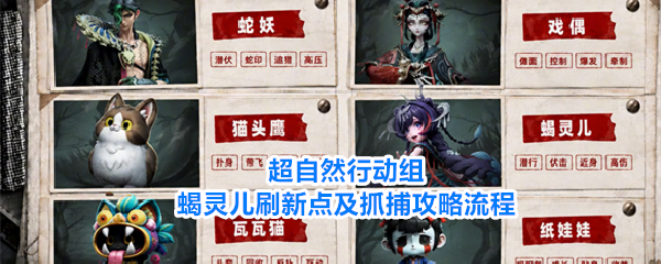 超自然行动组蝎灵儿刷新点位与抓捕流程详解