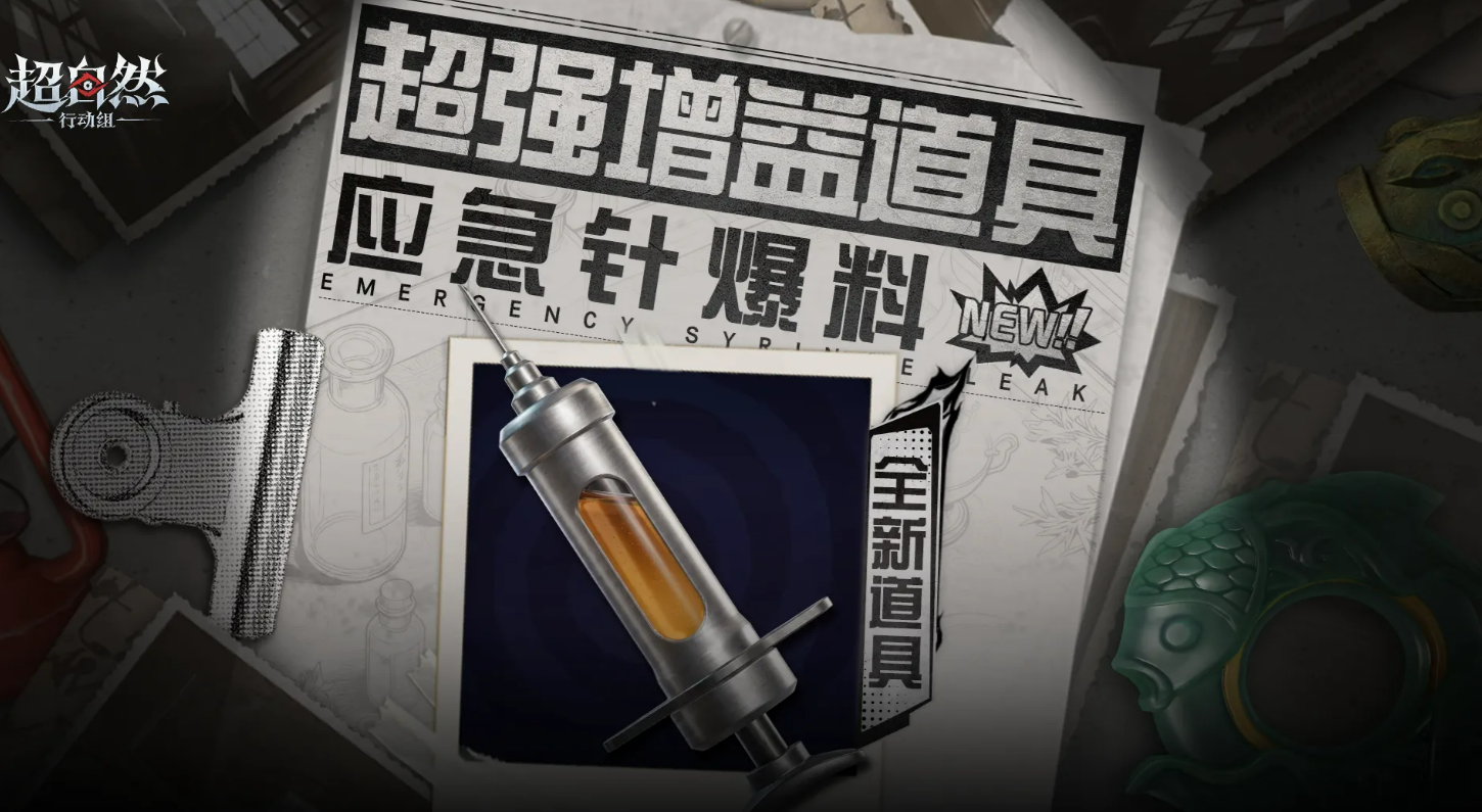 《超自然行动组》应急针使用攻略全解