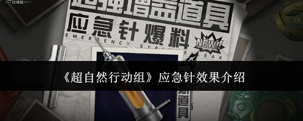 《超自然行动组》应急针效果全面解析