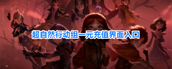 超自然行动组一元充值界面入口与流程说明