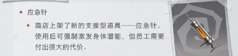 《超自然行动组》应急针使用攻略全解