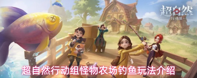 超自然行动组怪物农场钓鱼玩法详解