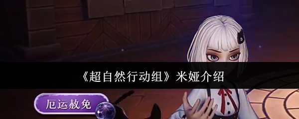 《超自然行动组》米娅角色详解