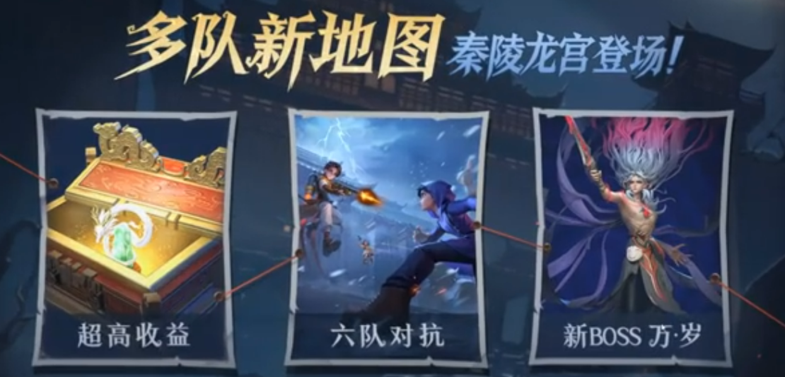 《超自然行动组》泰陵龙宫六队对抗模式玩法详解