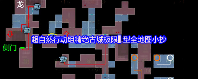 超自然行动组精绝古城极限▌型全地图小抄合集