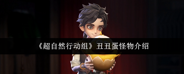 超自然行动组丑丑蛋外观